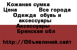 Кожаная сумка texier › Цена ­ 5 000 - Все города Одежда, обувь и аксессуары » Аксессуары   . Брянская обл.